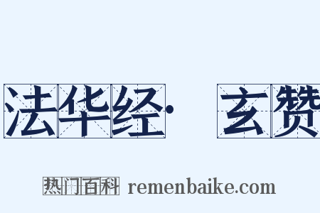 法华经·玄赞是什么意思的图片